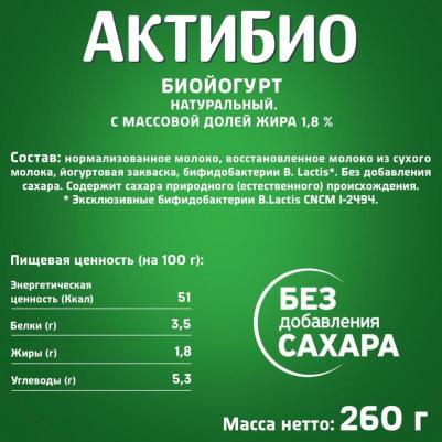 Йогурт питьевой АктиБио натуральный 1,8% 260 г (9 штук в упаковке) – фото 2
