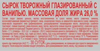 Сырок глазированный с ванилином 26% 50г – фото 9