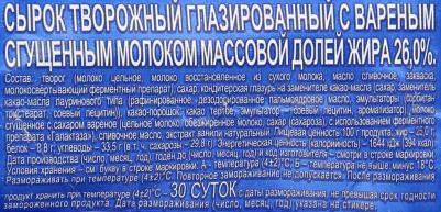 Сырок глазированный с вареной сгущенкой 26% 45г – фото 5