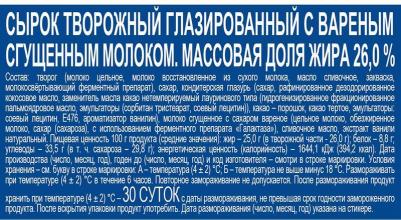 Сырок глазированный с вареной сгущенкой 26% 45г – фото 9