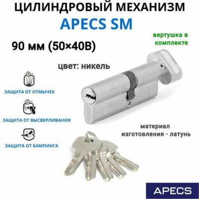 Цилиндровый механизм SM-90/40/50C/-C-NI