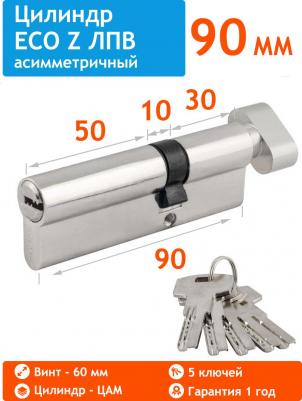 Цилиндр для замка ЕСО Z ЛПВ-90 (55-35) (хром)