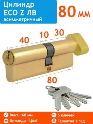 Цилиндр (личина) ECO Z ЛВ-80 (45/35) ключ/вертушка ЦАМ (латунь)