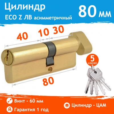 Цилиндр (личина) ECO Z ЛВ-80 (45/35) ключ/вертушка ЦАМ (латунь) – фото 5