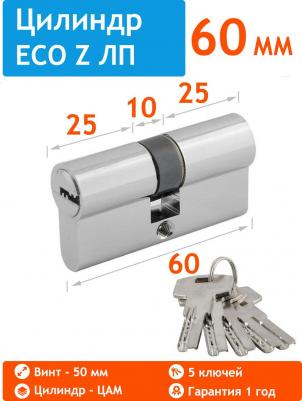 Цилиндровый механизм ECO Z ЛП-60, с перфорированным ключом, 60 мм, хром