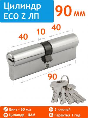 Цилиндровый механизм ECO Z ЛП-90, личинка с перфорированным ключом, 90 мм, хром – фото 2