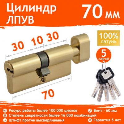 Цилиндровый механизм ЛПУВ-70, усиленный с вертушкой и перфорированным ключом, 70 мм, латунь – фото 1