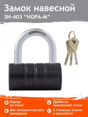 Замок навесной зн-403 80 мм (3 ключа) – фото 5