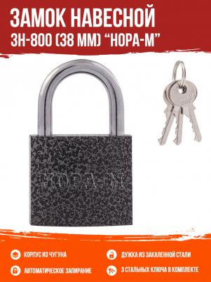 Замок навесной ЗН-800-38, 38 мм – фото 6