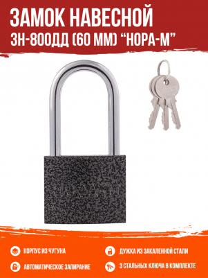 Замок навесной ЗН-800дд-60, длинная дужка, 60 мм