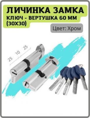 Цилиндровый механизм с вертушкой Z402/60 mm CP хром, 5 ключей – фото 4