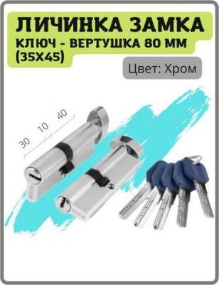 Цилиндровый механизм с вертушкой Z402/80 mm CP хром, 5 ключей 4690489020901 – фото 3