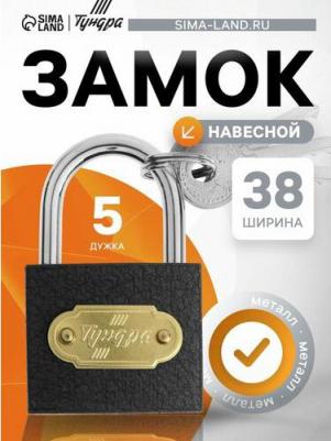 Замок навесной Zn1038, 38 мм