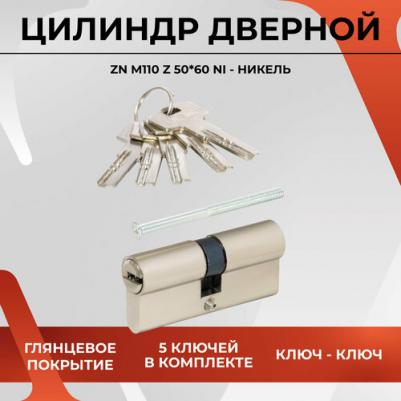 Цилиндровый механизм ZN M110 Z NI 6939043120816 – фото 2