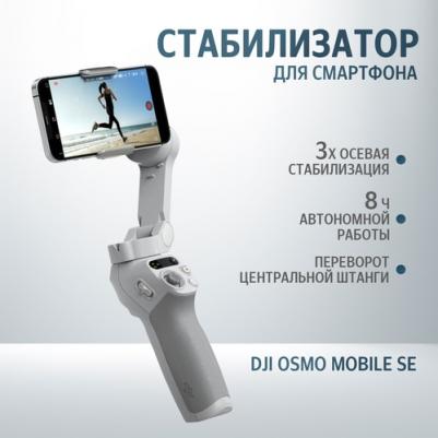 Стабилизатор Osmo Mobile OM SE Grey