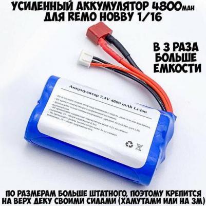 Аккумулятор 7.4V 4800mAh Li-Ion для Remo Hobby 1/16 Smax, S-Evor, Rocket, Dingo