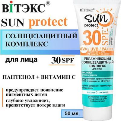 Солнцезащитный крем для лица и тела Солнцезащитный комплекс для лица увлажняющий SPF30 SUN PROTECT 50.0