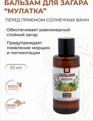 Аромабальзам "Мулатка", для загара, 50 мл – фото 1
