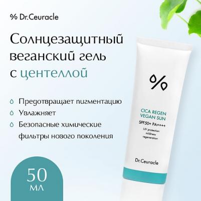 Солнцезащитный гель с центеллой Cica Regen Vegan Sun Gel SPF50+PA++++ – фото 3