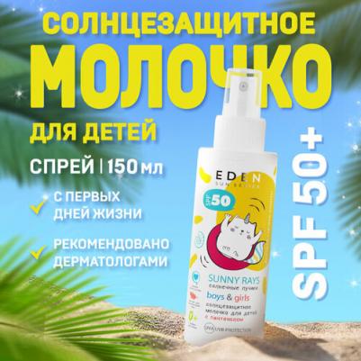Солнечная линия Sun Series Молочко солнцезащитное для детей 0+ SPF50 150 – фото 2