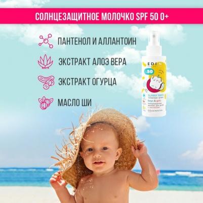 Солнечная линия Sun Series Молочко солнцезащитное для детей 0+ SPF50 150