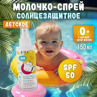 Солнечная линия Sun Series Молочко солнцезащитное для детей 0+ SPF50 150 – фото 4