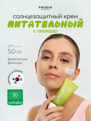 Солнезащитный восстанавливающий крем с авокадо SPF50 + PA ++++ – фото 1