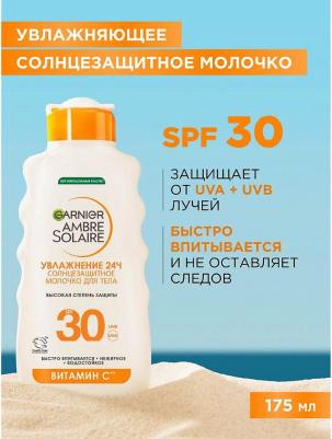 Ambre Solaire Солнцезащитное Молочко для лица и тела, SPF 30, 200 мл, с Карите – фото 8