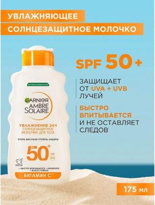 Ambre Solaire Солнцезащитное молочко для лица и тела, SPF 50+, 200 мл, с Карите – фото 1