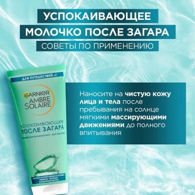 Молочко для лица и тела Ambre Solaire после загара успокаивающее с алоэ вера 100мл – фото 1