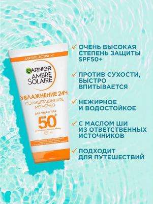 Молочко для лица и тела Ambre Solaire солнцезащитное SPF50+ 50мл – фото 19