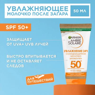 Молочко для лица и тела Ambre Solaire солнцезащитное SPF50+ 50мл – фото 20