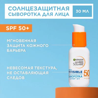 Сыворотка солнцезащитная Супер UV SPF 50+, 30 мл – фото 5