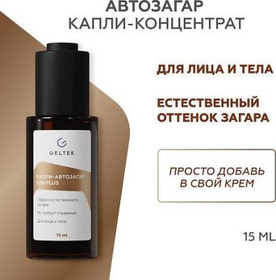 Лосьон-автозагар для лица и тела Капли-автозагар Sun Plus 15 – фото 1
