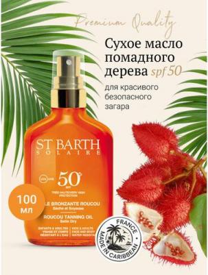 Сухое масло помадного дерева SPF50+ для красивого загара // Roucou Tanning Oil Satin Dry Very High Protection SPF50+ – фото 1