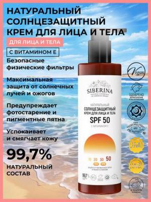 Натуральный солнцезащитный крем для лица и тела SPF 50 с витамином Е – фото 1