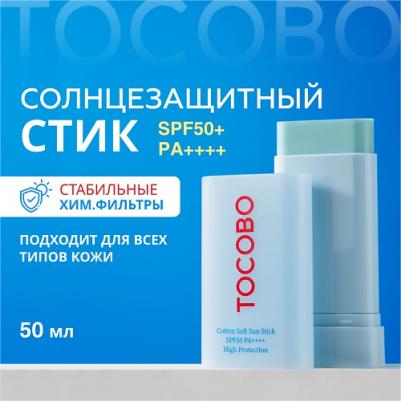 Стик для лица солнцезащитный увлажняющий | Cotton Soft Sun Stick SPF50+ PA++++