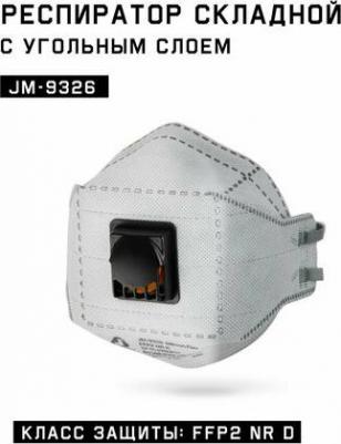 Респиратор с клапаном и угольным фильтром, полумаска фильтрующая, трехпанельный складной, индивидуальная упаковка, FFP2, JM-9326 – фото 1