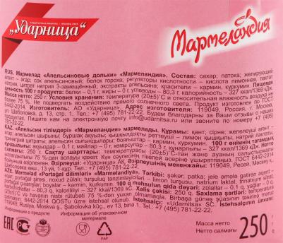 Мармелад апельсиновые дольки 250 г – фото 10