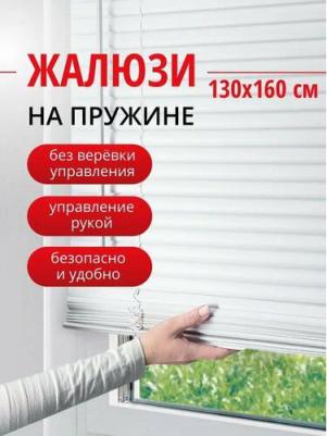 Пластиковые жалюзи Cordless с пружинным механизмом позволяют открывать и закрывать жалюзи не используя веревки управления. Чтобы раскрыть жалюзи 4690617334832 – фото 1