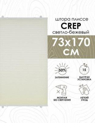 Плиссе натяжного типа "Crepe", светло-бежевый, 73х170 см, арт. 140402073 – фото 1