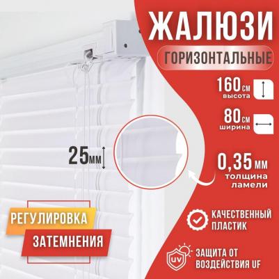 Жалюзи горизонтальные пвх 800х1600мм белый