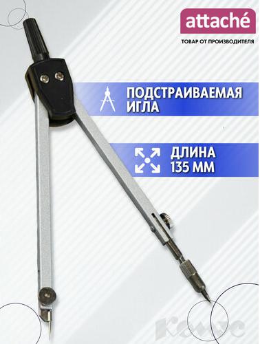 Циркуль 135 мм (с подстраиваемой иглой, в чехле)