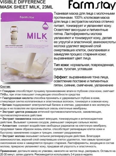 Visible Difference Milk Mask Sheet 23 мл Тканевая маска для лица с молочными протеинами 254246 – фото 11