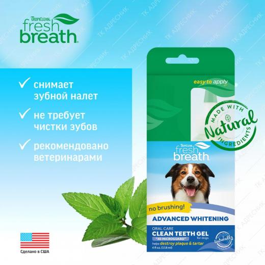 Отбеливающий гель для чистки зубов для собак «Свежее дыхание», 118 мл