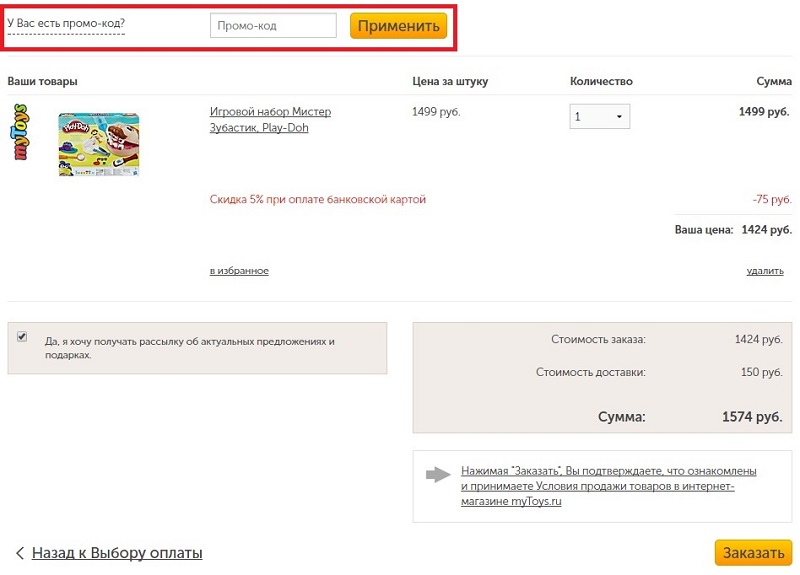 Как использовать промокод myToys.ru